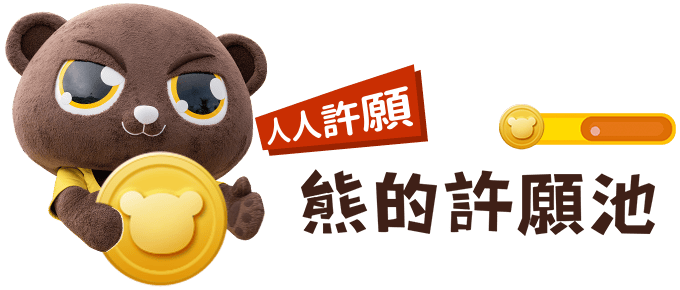 熊的許願池