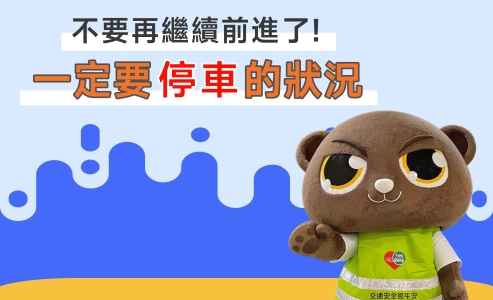 一定要停車的狀況