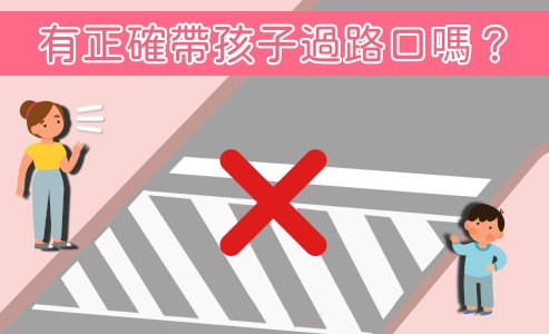 孩子牽緊過馬路