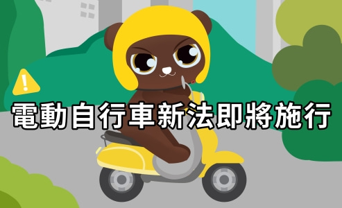 電動二輪車 新法施行