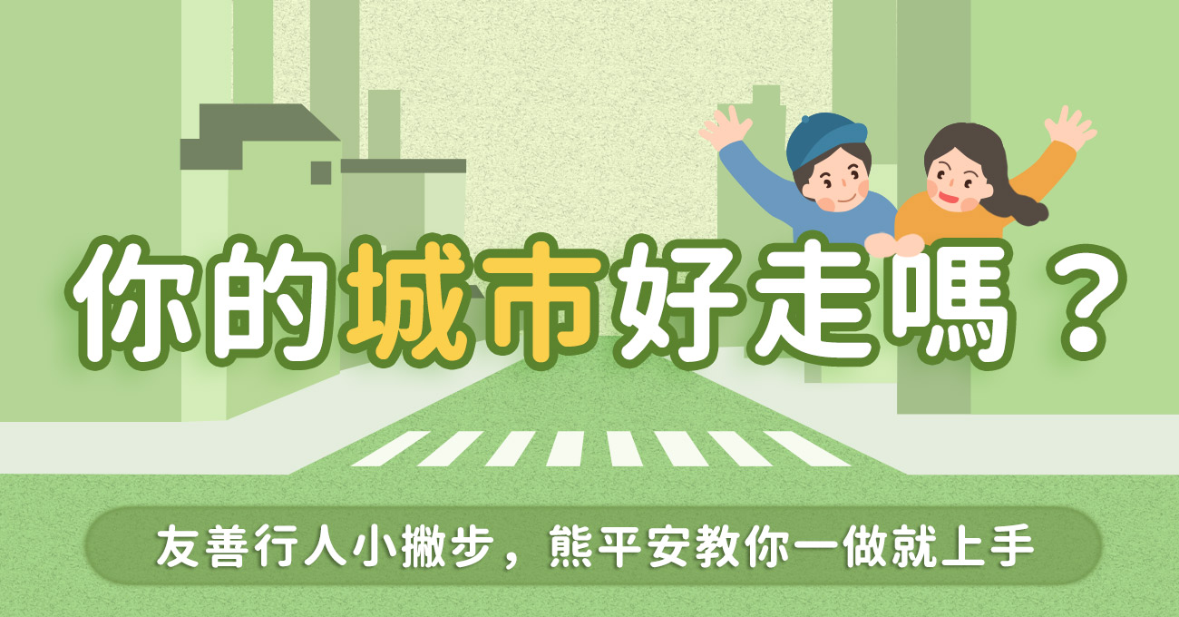 你的城市好走嗎？