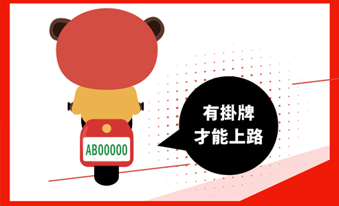 微型電動二輪車掛牌提醒