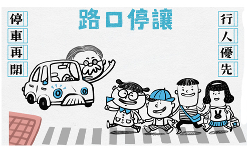 停讓行為學 守護孩子