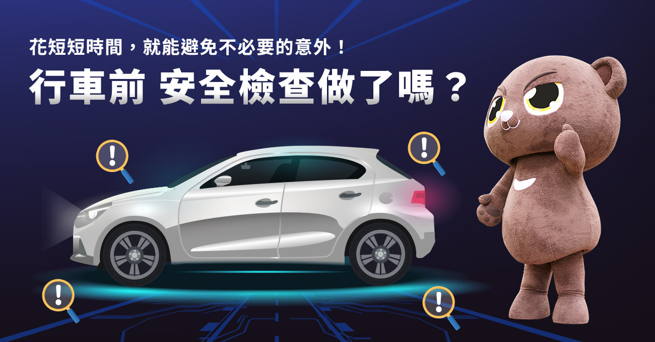 行車前 安全檢查做了嗎