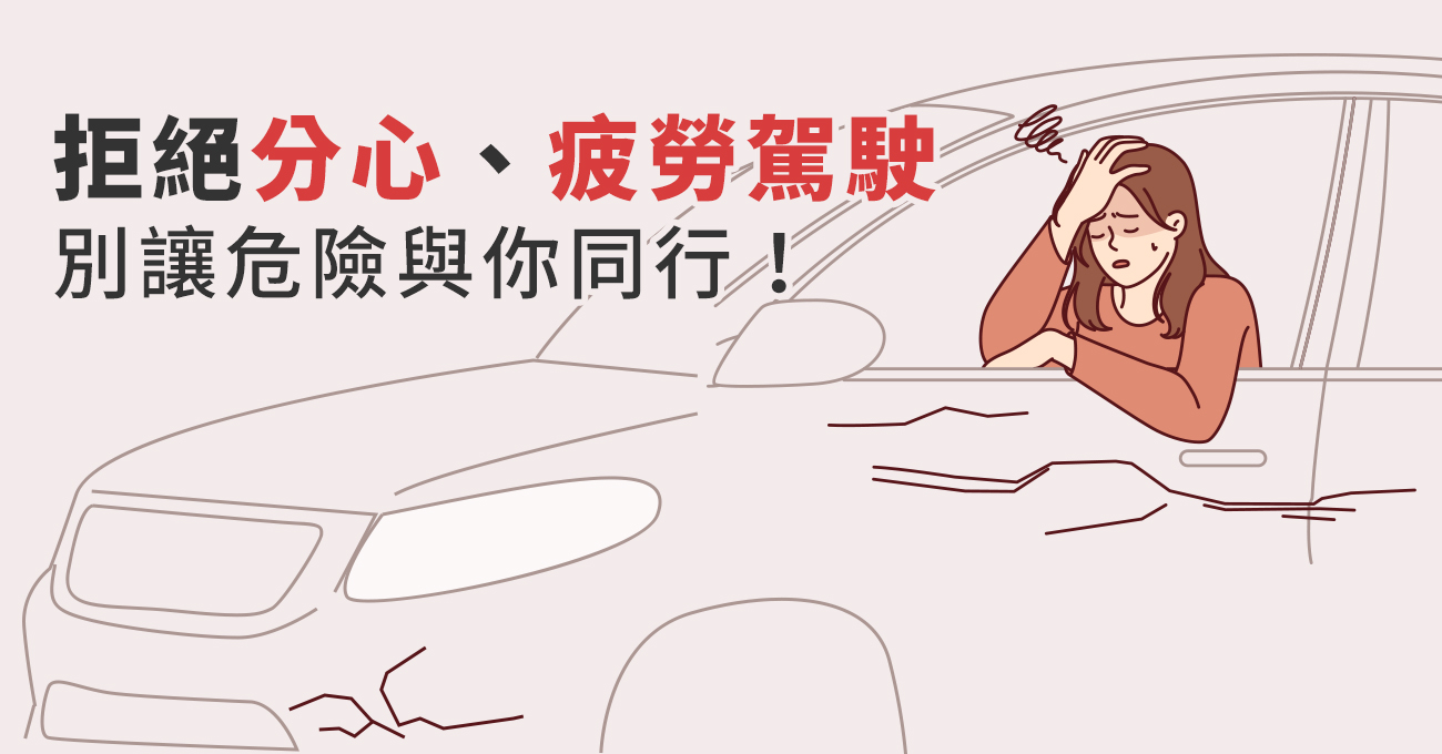 拒絕分心、疲勞駕駛