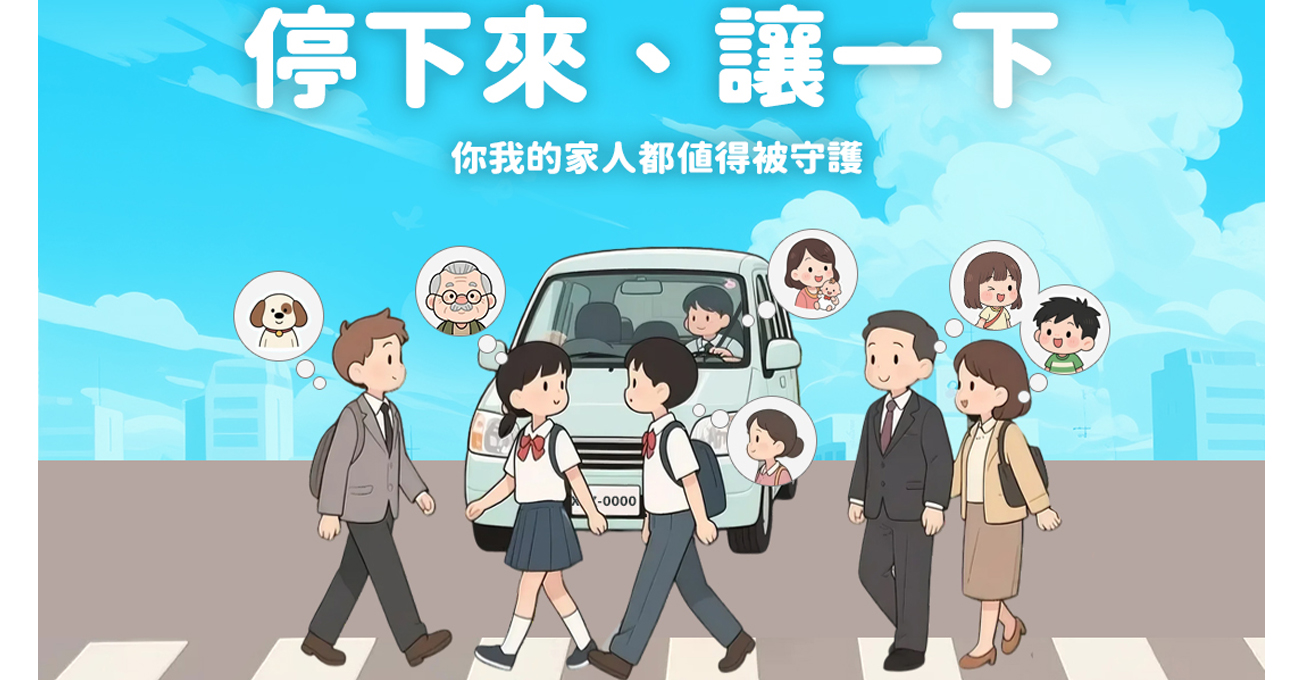 停讓～守護最重要的家人