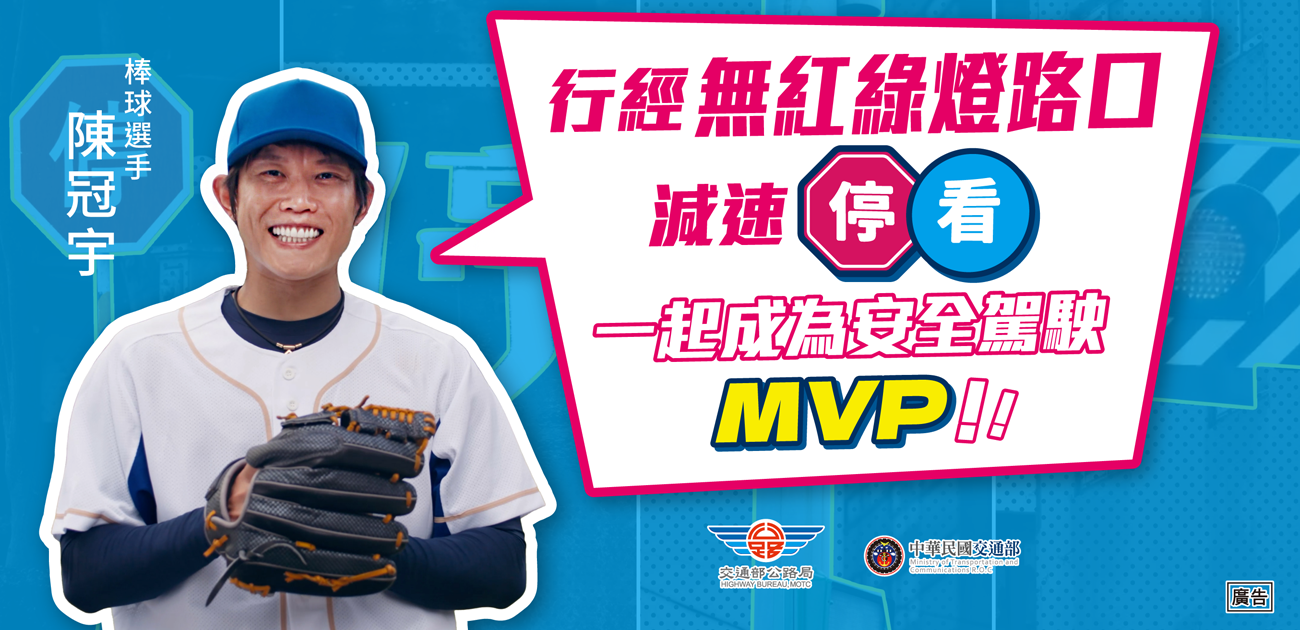 減速停讓 安全MVP就是你