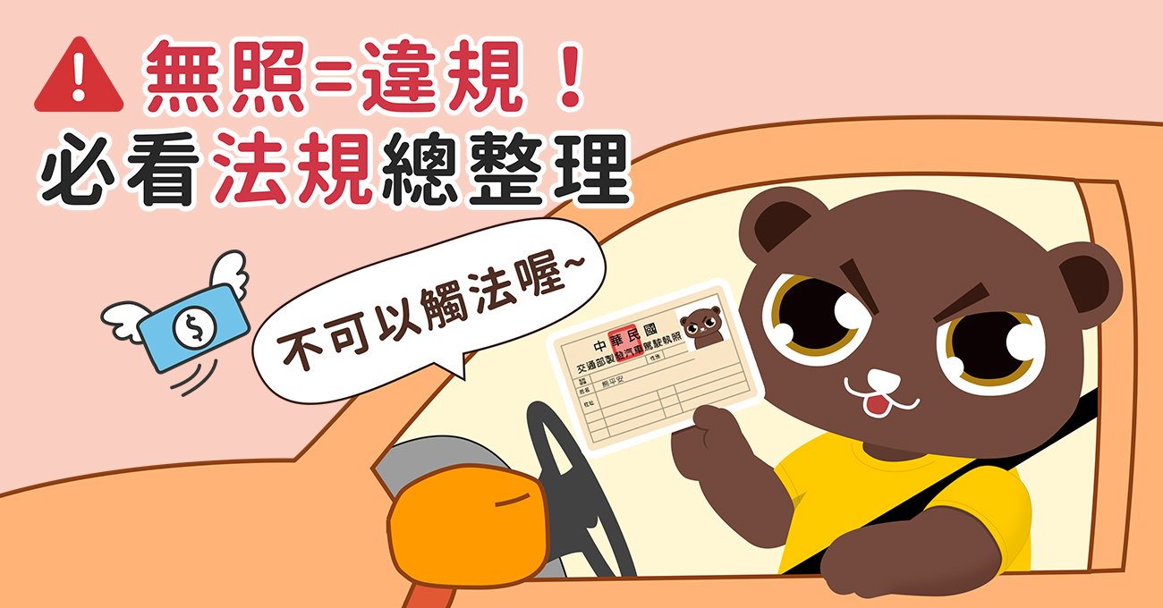 向無照say NO 必看法規總整理