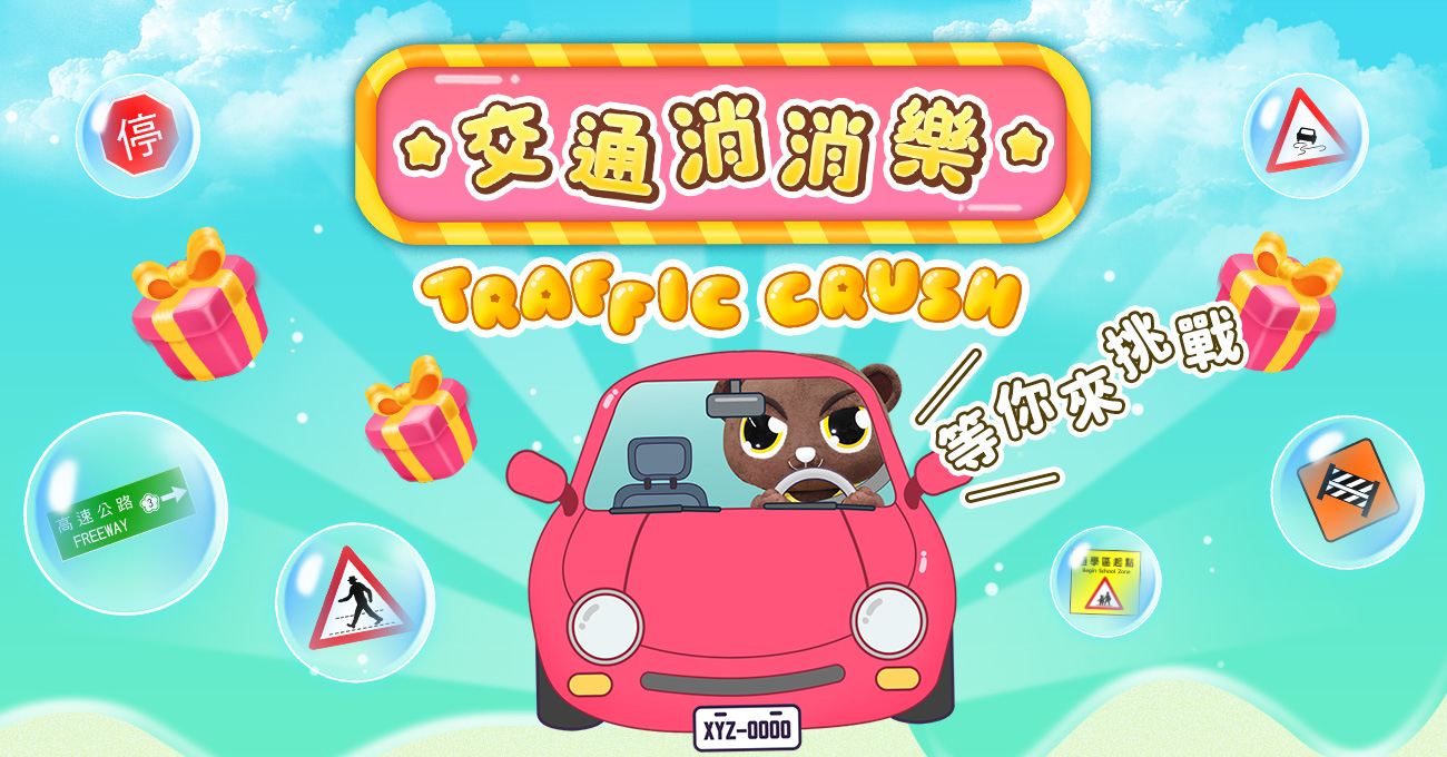 交通消消樂