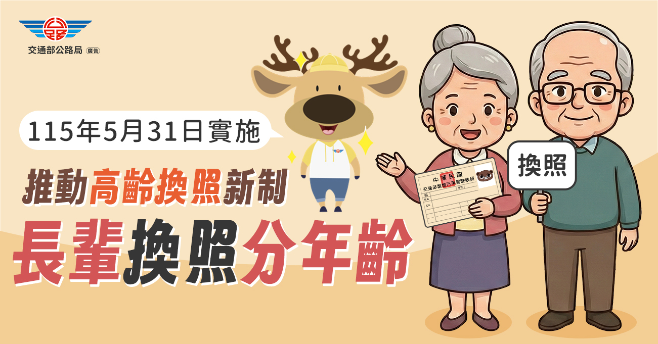 高齡換照講習預約