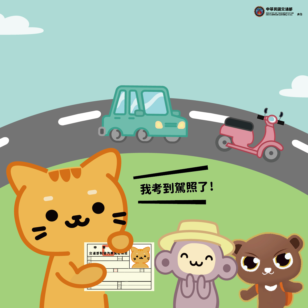 不管開車騎車，要有什麼才能上路