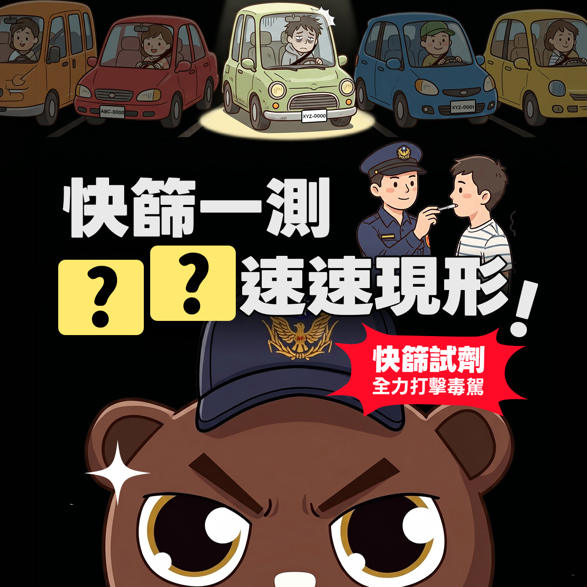 快篩一測，揪出危險駕駛