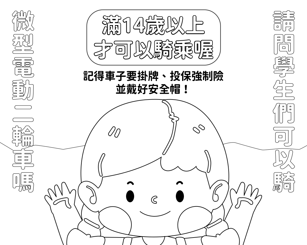 微型電動二輪車 14歲才能騎