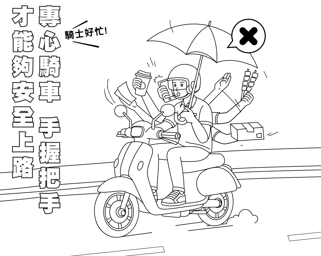握好把手 專心騎車
