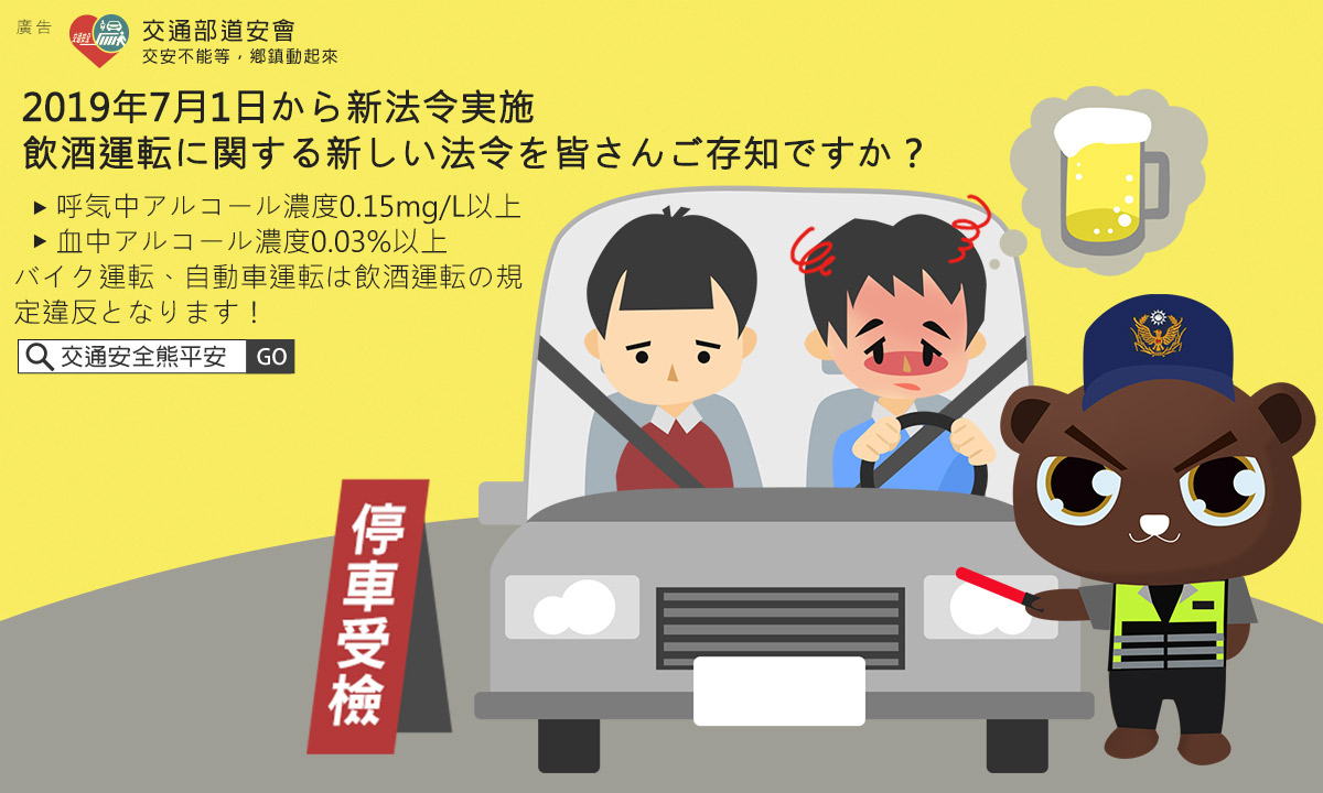 飲酒運転に関する新しい法令 01