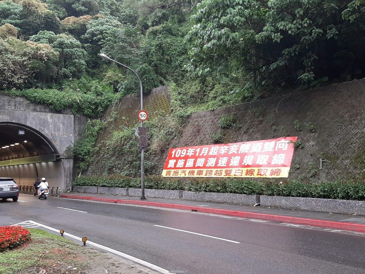 辛亥隧道科技執法告示