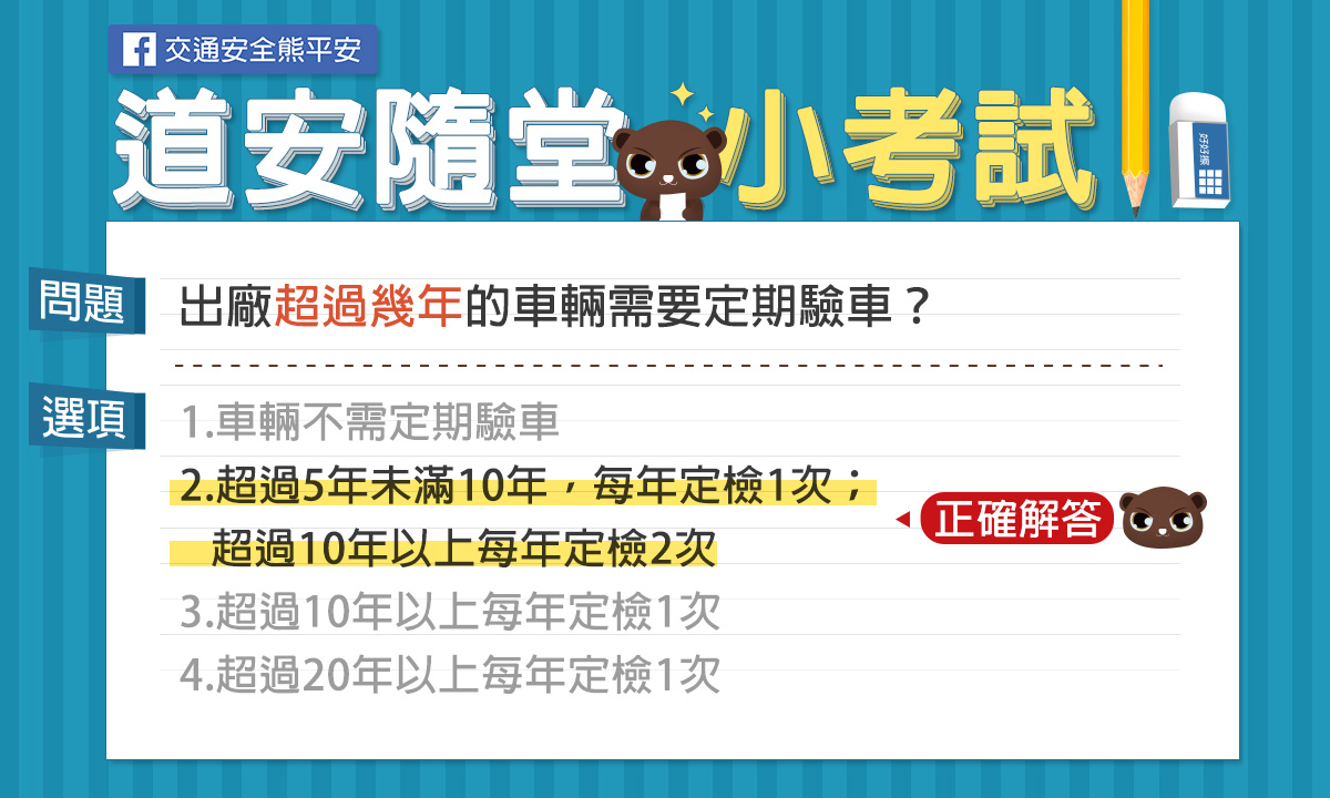 解答-2.超過5年未滿10年，每年定檢1次；超過10年以上每年定檢2次