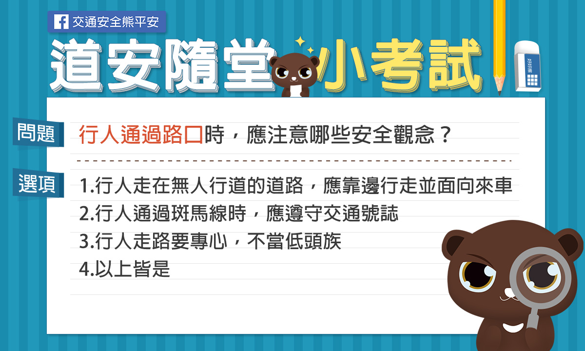 題目-行人通過路口時，應注意哪些安全觀念？