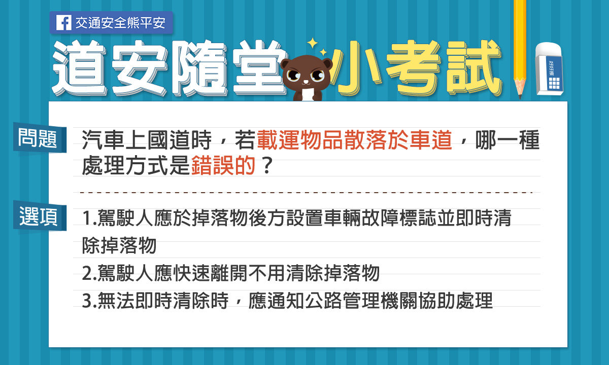 題目-汽車上國道時，若載運物品散落於車道，哪一種處理方式是錯誤的？