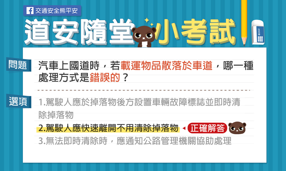 解答-2.駕駛人應快速離開不用清除掉落物