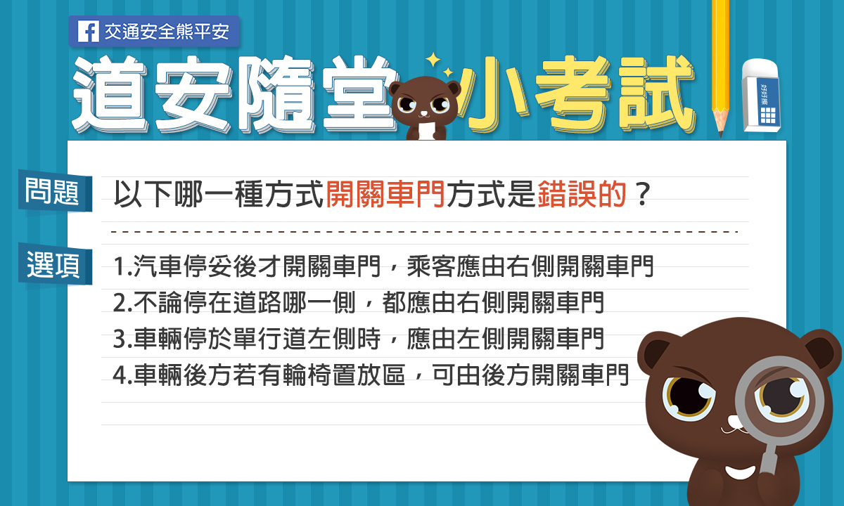 題目-以下哪一種方式開關車門方式是錯誤的？