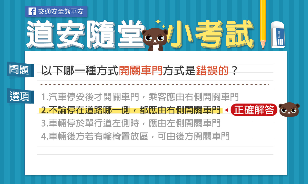 解答-2.不論停在道路哪一側，都應由右側開關車門