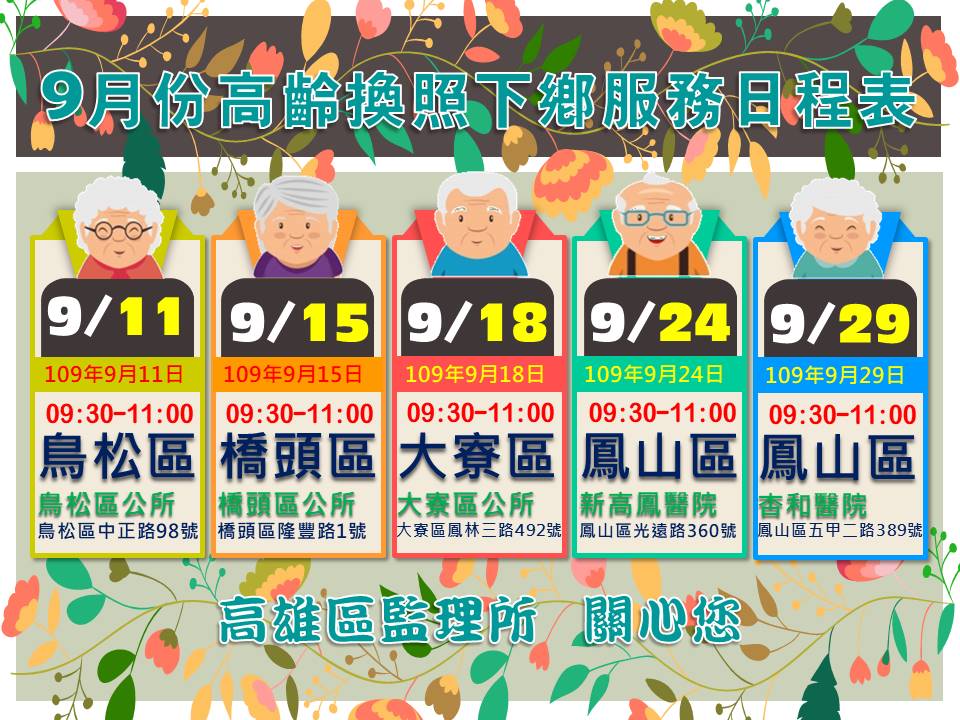 9月高齡換照服務