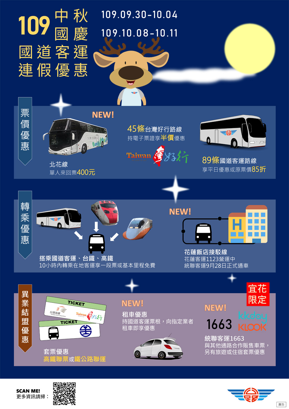 109年中秋國慶國道客運連假優惠