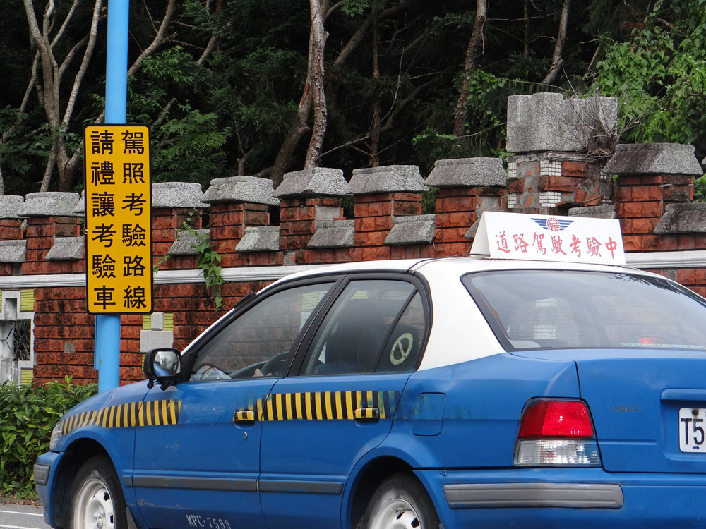 道路駕駛考驗中請禮讓