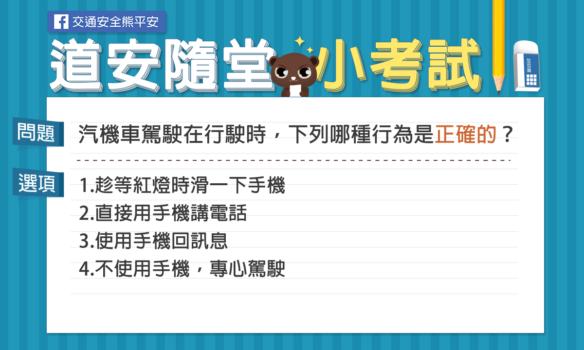 汽機車駕駛在行駛時，下列哪種行為是正確的？