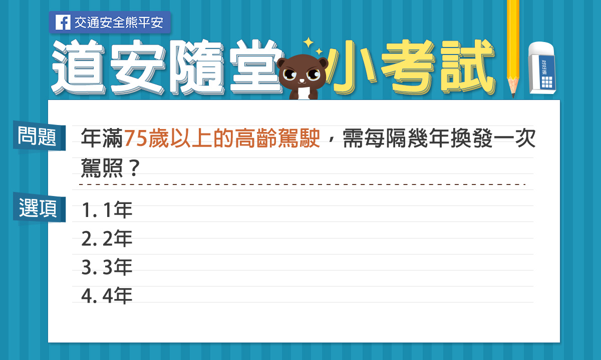 年滿75歲以上的高齡駕駛，需每隔幾年換發一次駕照？