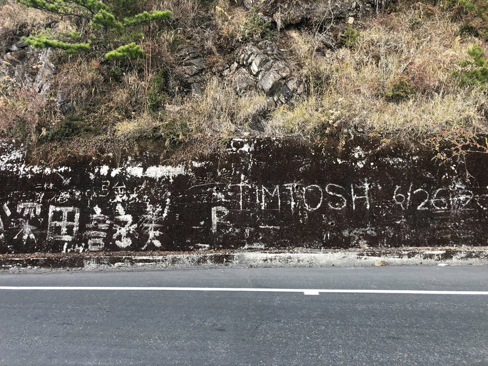無痕的行旅，維護永續的山林公路