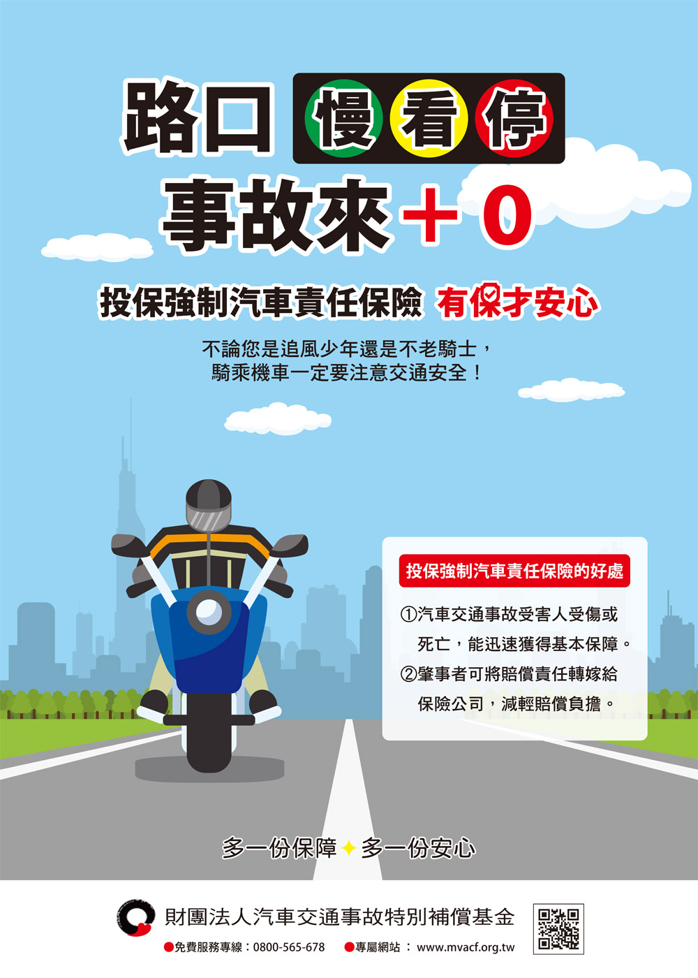 路口慢看停有保才安心