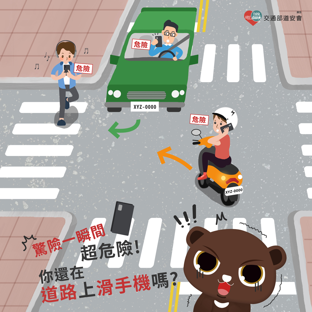 你還在道路上滑手機嗎