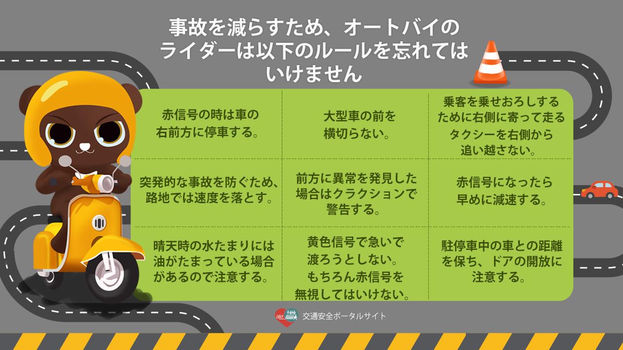 06_事故を減らすため、オートバイのライダーは以下のルールを忘れてはいけません