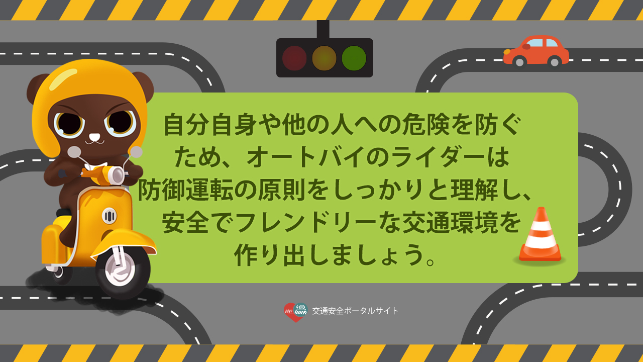 07_自分自身や他の人への危険を防ぐため