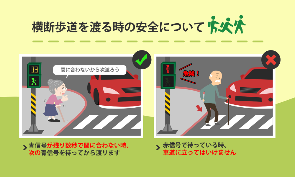 02_横断歩道を渡る時の安全について