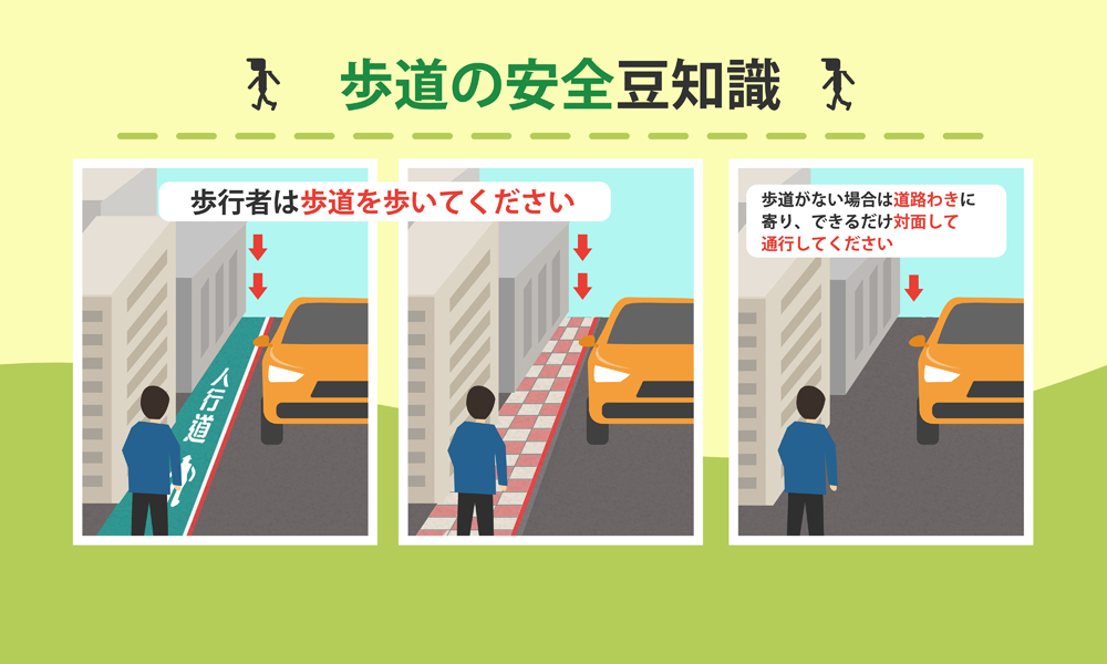 04_歩道の安全豆知識