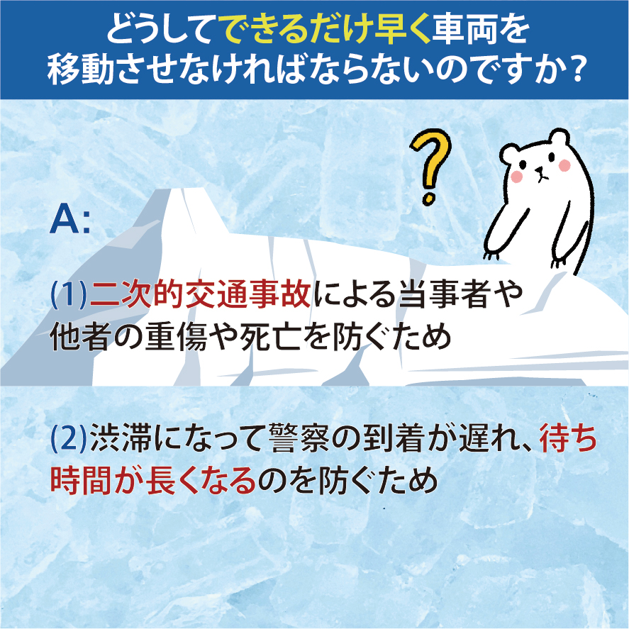 04_どうしてできるだけ早く車両を移動させなければならないのですか