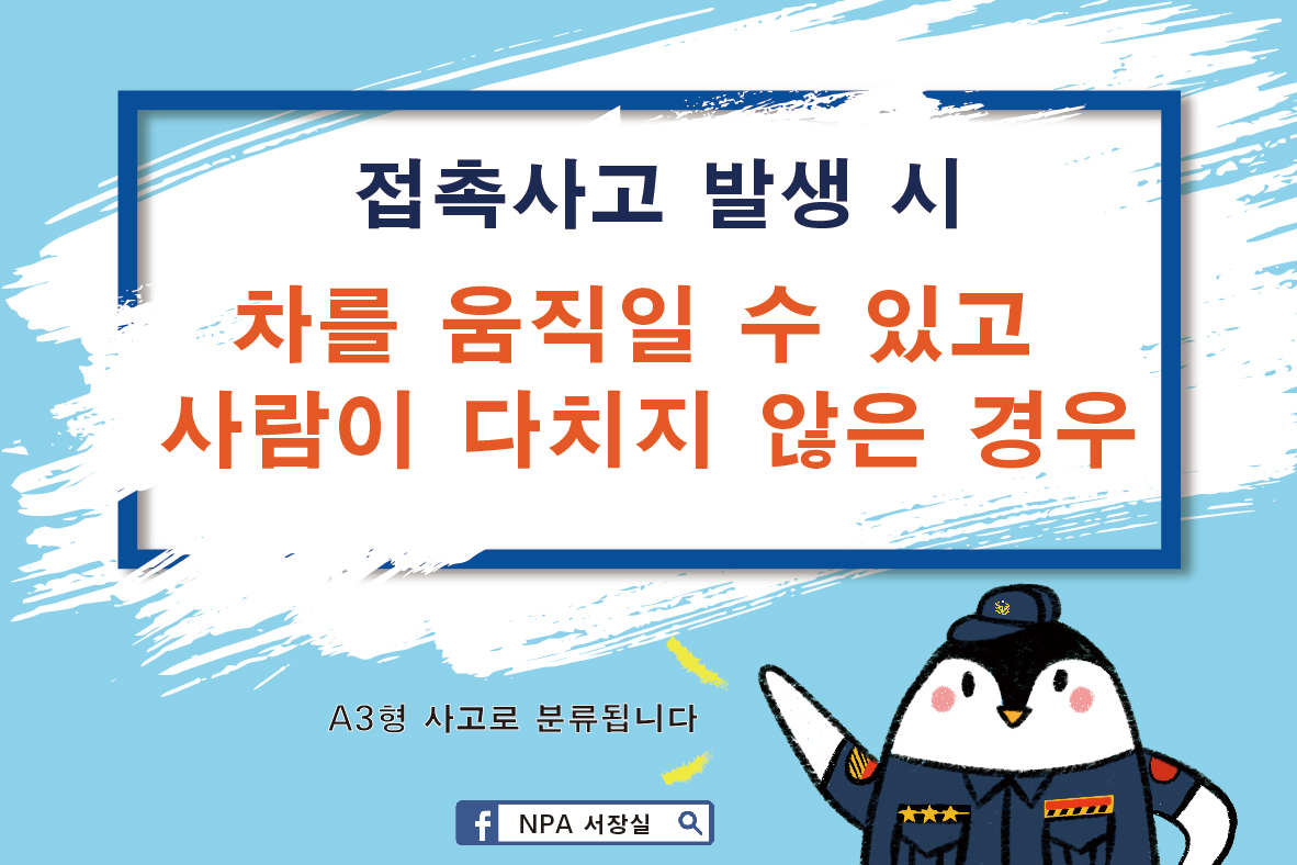 01_접촉사고-발생-시