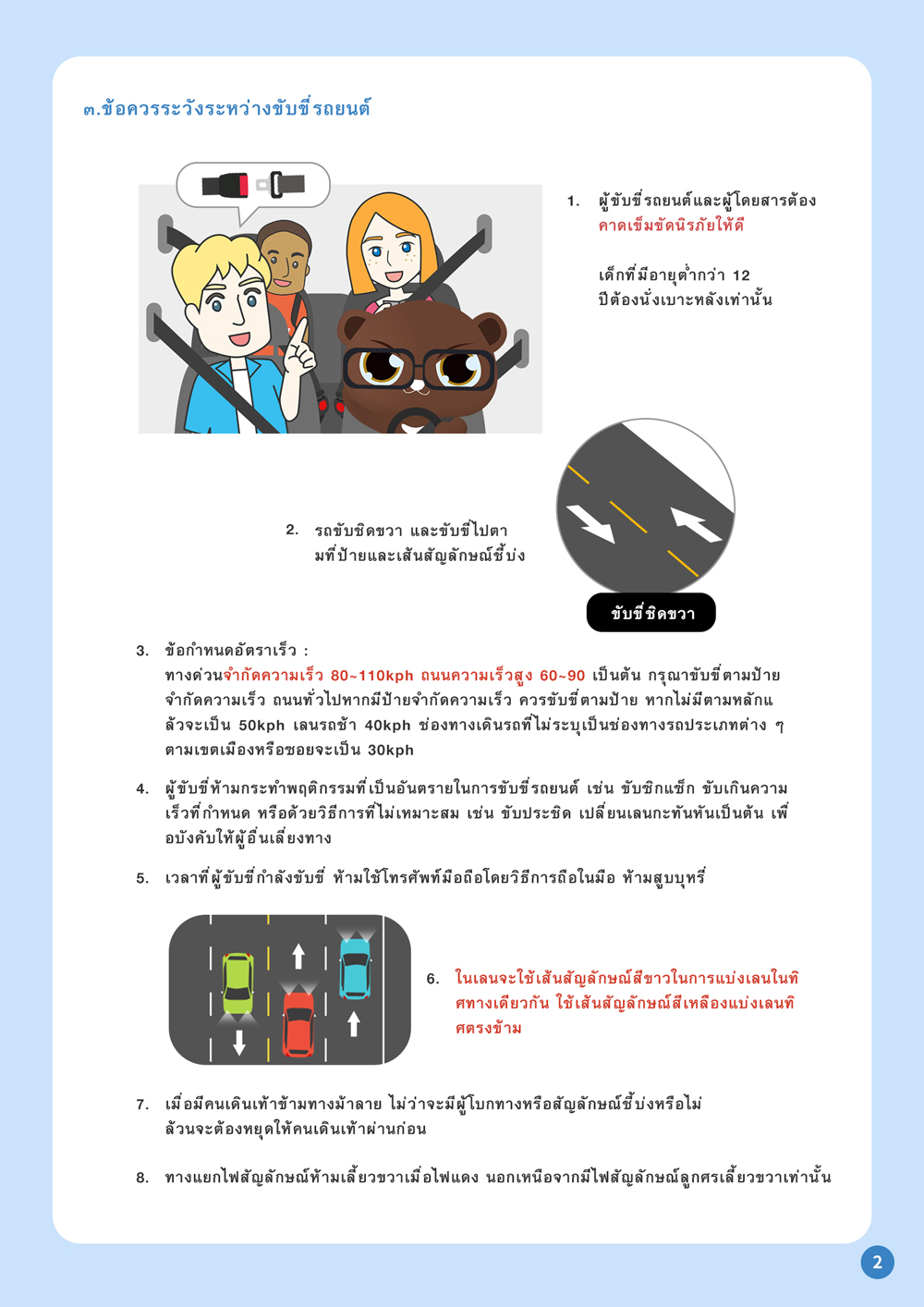 02_ต.ข้อควรระวังระหว่างขับขี่-รถยนต์