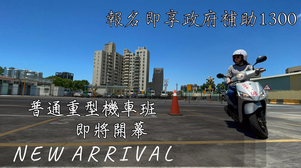 報名參加機車駕訓班並成功考取駕照者,交通部提供每人1,300元學費補助