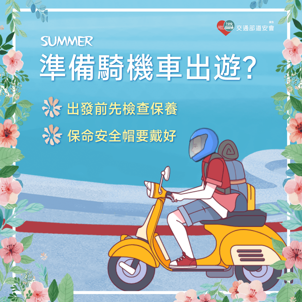 夏日機車之旅