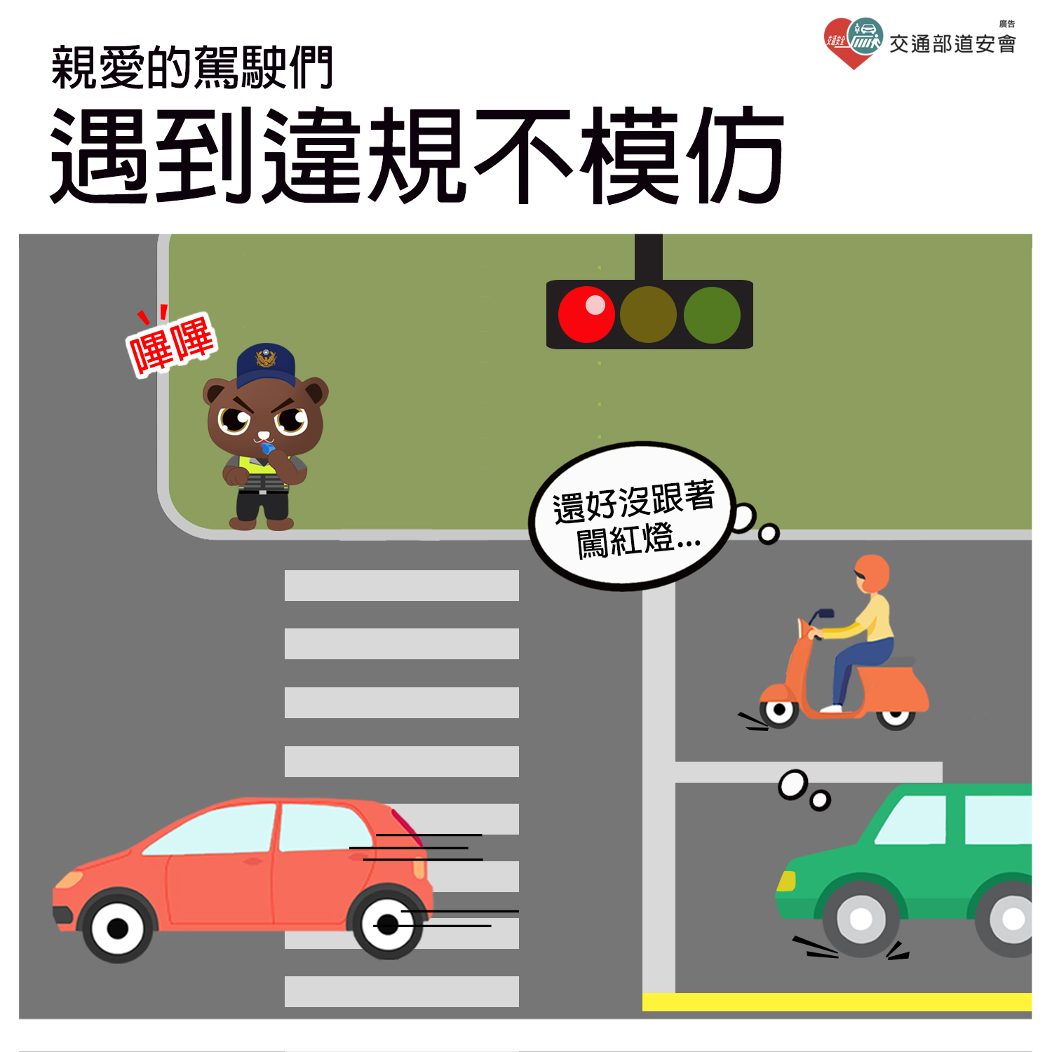 安全上路 違規不模仿