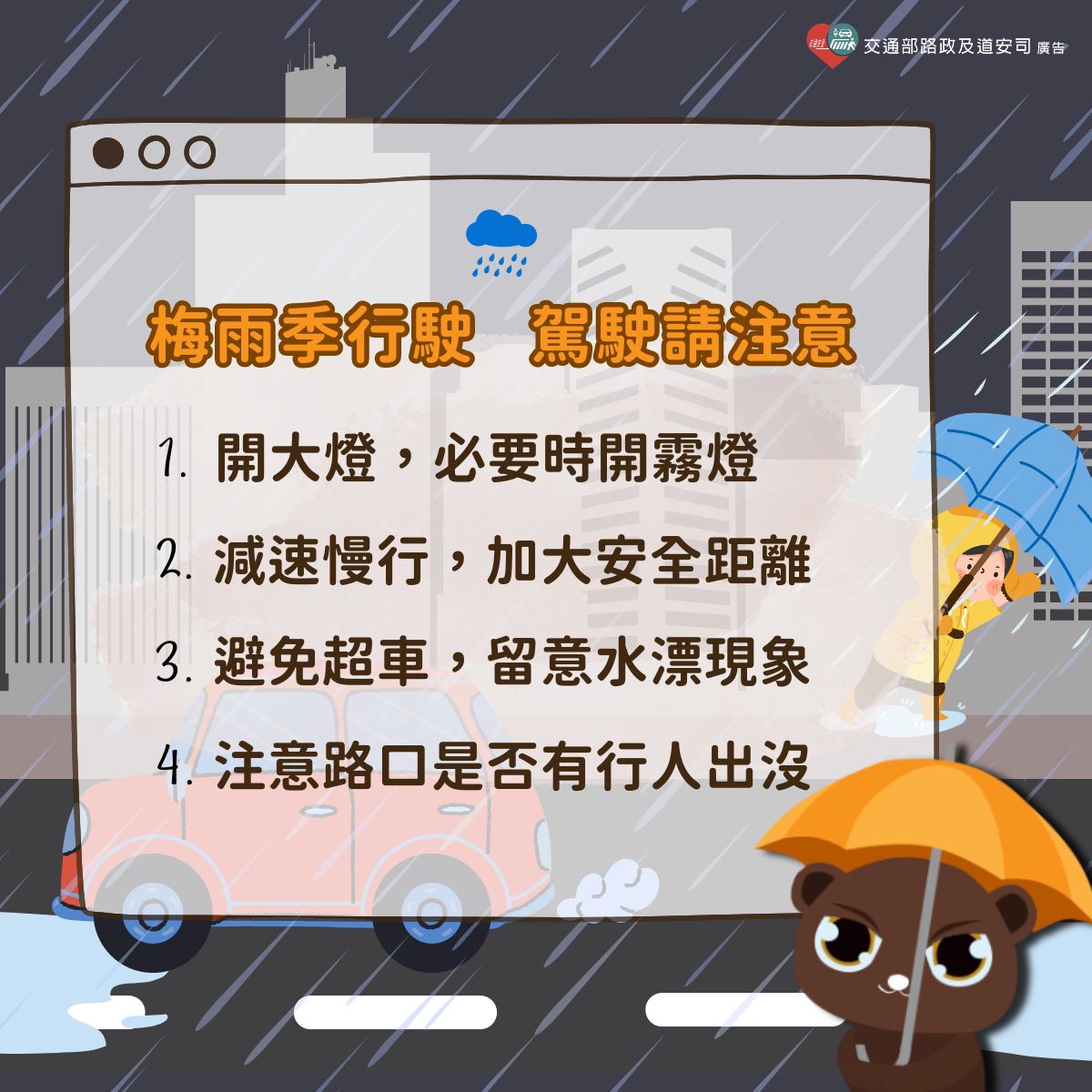 梅雨季 行車多注意