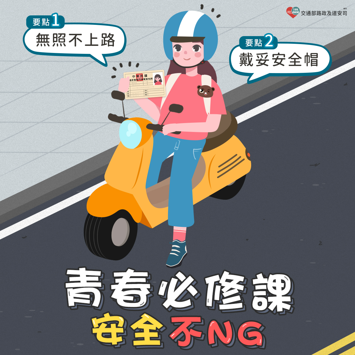 青春必修課  安全不NG