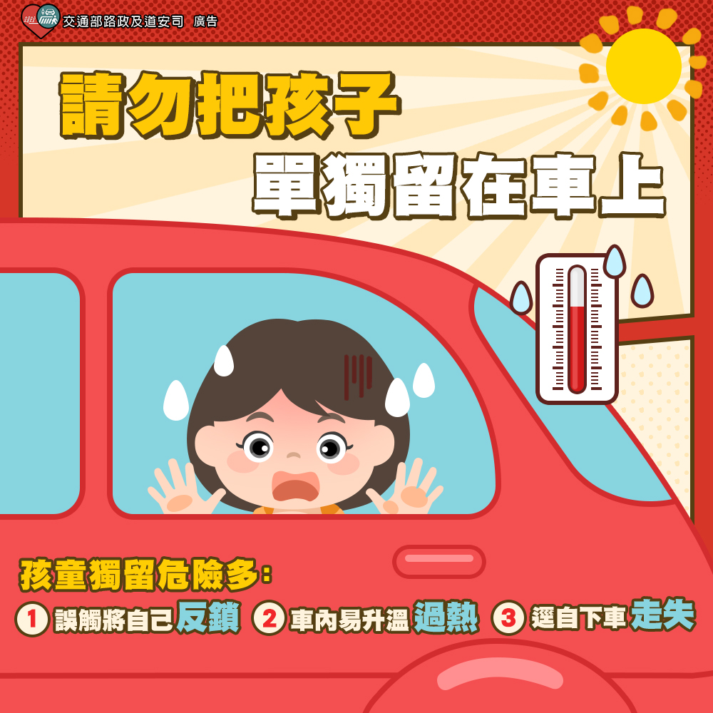 勿把孩子獨留車內