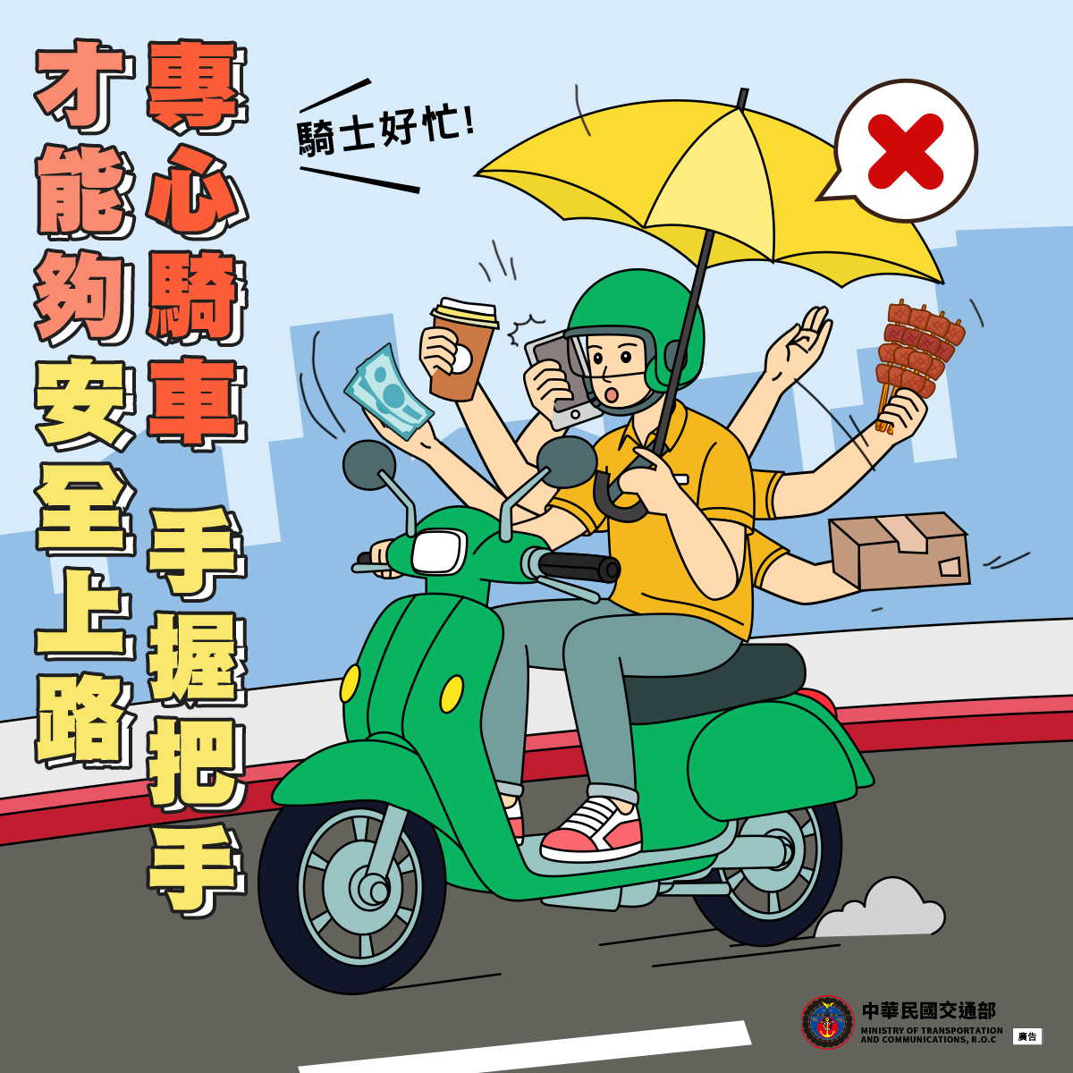 握好把手 專心騎車