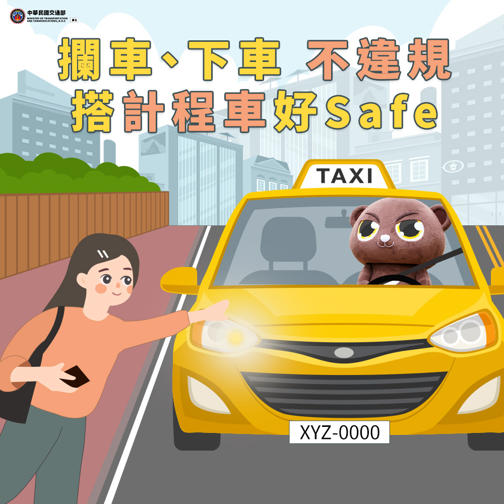 01_攔車、下車不違規，搭計程車好safe