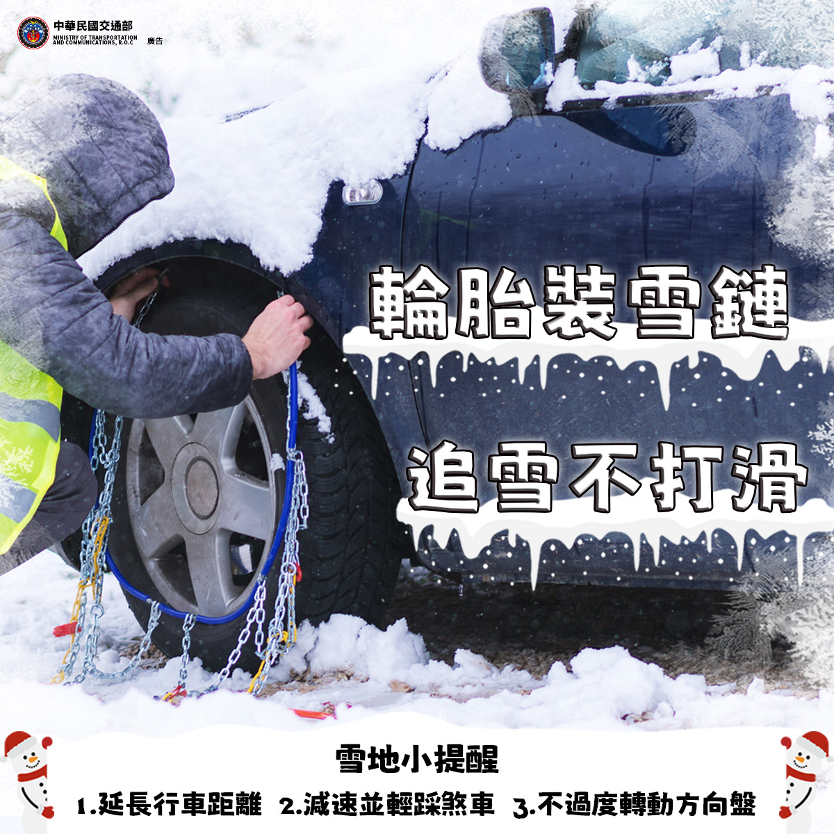 輪胎裝雪鏈 追雪不打滑